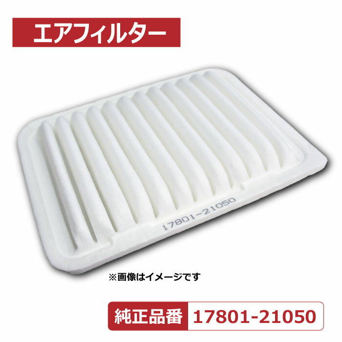 WFE1 エアフィルター トヨタ エスクァイア ZRR80・85G オーリス NRE185H NZE151・154H NZE181・184H ZRE186H 17801-21050 クリーン メンテナンス 本州一律宅配便送料無料♪　あす楽　TOYOTA