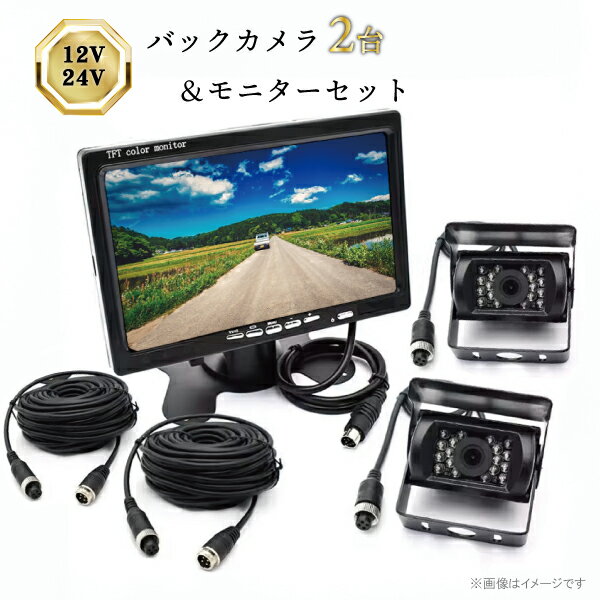 レビュー特典あり バックカメラ2個モニターセット 本州一律送料無料 24V 12V トラック 有線 7インチ TFT液晶モニター 高画質 防塵 防水 IP67 車載カメラ 赤外線LED バックカメラ モニター セット ガイドライン 普通車 車庫入れ 後方確認 安全 リモコン付 【BK9-BC2】