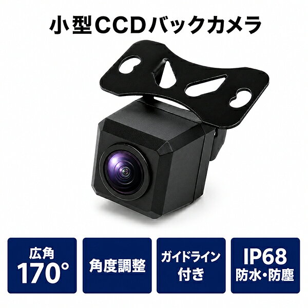 ◆商品詳細◆ バックカメラ本体　約68cm　×1個 電源ケーブル　約1.2m　×1 映像電源ケーブル　約6m　×1 取り付けビス　×2 機種色：黒 イメージセンサー：高画質カラーセンサー搭載 映像形式：NTSC 有効画素数：300000ピクセル 水平解像度：420TV本 動作電圧：DC12V 仕様：広角170°バックガイドライン付き/防水対応（IP68）※防水加工が施してある商品に関しましては防滴程度になりますので、完全防水をお求めの方は御取付前に必ずコーキング施工を行って下さい。 CMOSカメラに比べCCDカメラは画質、解像度が断然すぐれ夜間での使用や昼間でも、画質の違いがわかるほどの見やすさです。角度調整可能でお好きな視点に合わせられます。超小型 CCD バックカメラ 【商品詳細】 ◇バックカメラ◇機種色：黒 イメージセンサー：高画質カラーセンサー搭載 映像形式：NTSC 有効画素数：300000ピクセル 水平解像度：420TV本 動作電圧：DC12V 仕様：広角170℃/バックガイドライン付き/防水対応（IP68） ※防水加工が施してある商品に関しましては防滴程度になりますので、完全防水をお求めの方は御取付前に必ずコーキング施工を行って下さい。 CMOSカメラに比べ広角CCDカメラは画質、解像度が断然すぐれ夜間での使用や昼間でも、画質の違いがわかるほどの見やすさです。 角度調整可能でお好きな視点に合わせられます。 必ず下記の利用規約及び注意事項をご確認ください。 ご注文は、利用規約に同意の上ご購入されたものとさせていただきます。