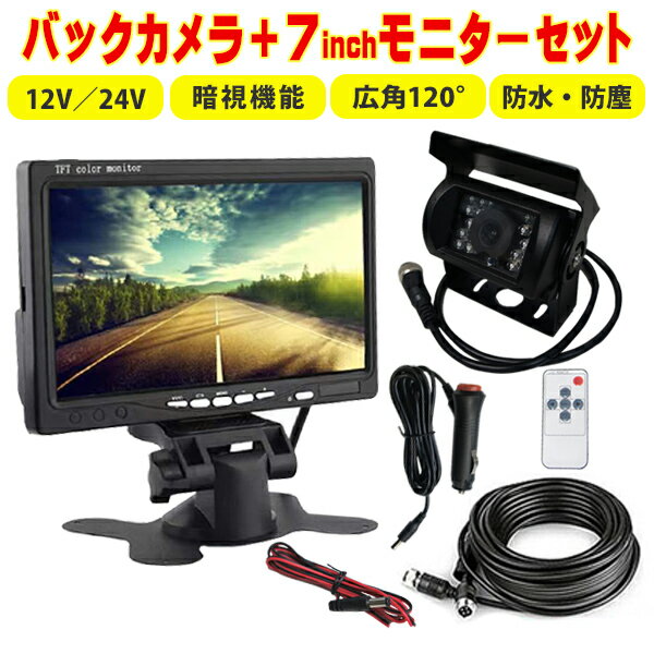 WBK9S 本州一律送料無料 バックカメラモニターセット 24V 12V トラック 有線 7インチ TFT液晶モニター 高画質 防塵 防水 IP67 車載カメラ 赤外線LED バックカメラ モニター セット ガイドライン 広角 120°普通車 車庫入れ 後方確認 安全 リモコン付き　20m延長コード！