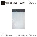 WPL-20S A4がすっぽり 20枚 宅配ビニール袋 Lサイズ 250×330 テープ部分40mm 20枚 お得 安い 宅配袋 宅配ポリ袋 ポリ袋 強テープ付...