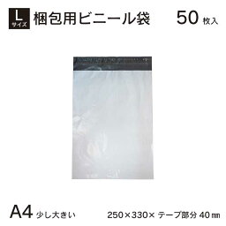 WPL-50S A4がすっぽり 50枚 宅配ビニール袋 Lサイズ 250×330 テープ部分40mm 50枚 お得 安い 宅配袋 宅配ポリ袋 ポリ袋 強テープ付き 梱包 袋 梱包材 ビニール 宅配 A4 メール便送料無料　あす楽