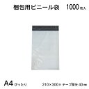 WPM-1000S A4 ぴったり 1000枚 宅配ビニール袋 210×300 テープ部分40mm たっぷり 1000 お得 安い 梱包袋 宅配袋 宅配ポリ袋 ポリ袋 強テープ付き シールテープ付き 梱包 袋 梱包材 ビニール 宅配 大容量(3)