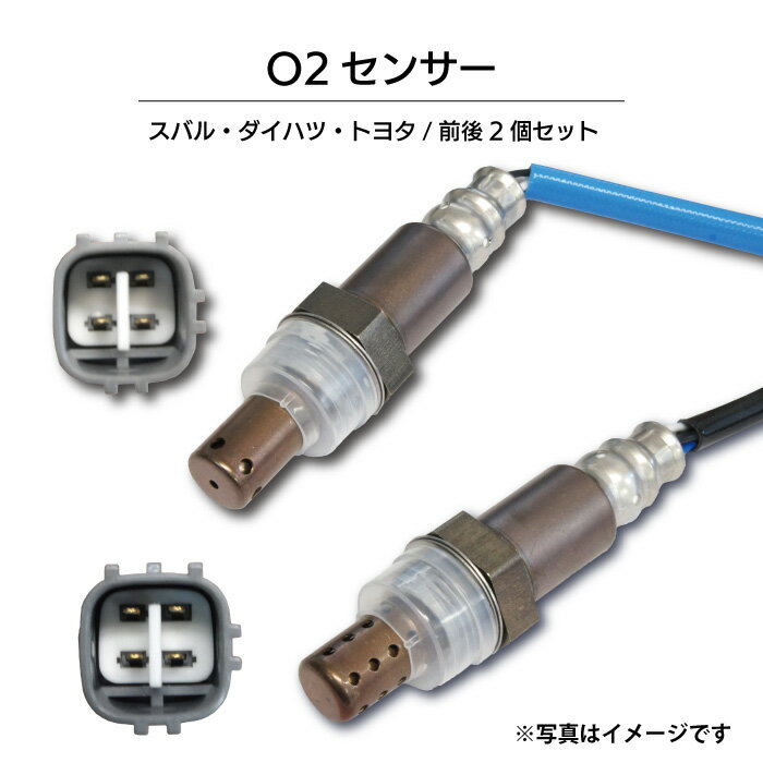 WS1S3S スバル・ダイハツ・トヨタ O2センサー エキマニ側 エキパイ側 2本セット プレオ L275F KF－VE(DOHC)