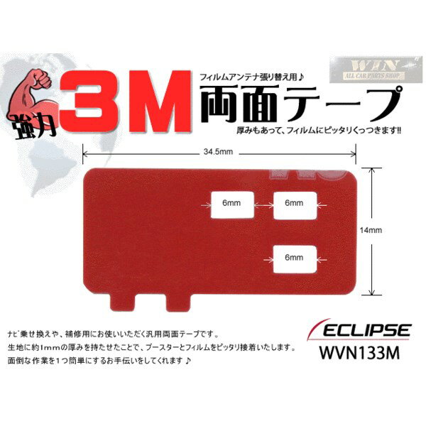 WMO2 新品◆補修用/3M両面テープイクリプスフィルムアンテナ張替用 AVN133M