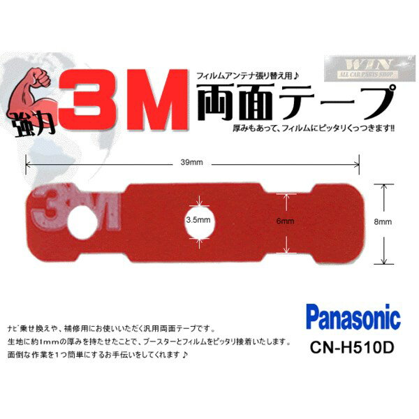 WMO4 新品◆補修用 フィルムアンテナ 用 3M強力両面テープ1枚◆ パナソニックCN-H510D