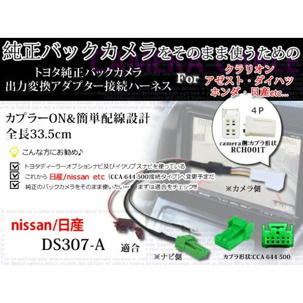 新品トヨタ純正バックカメラそのまま変換→日産ナビ/WB6-DS307-A