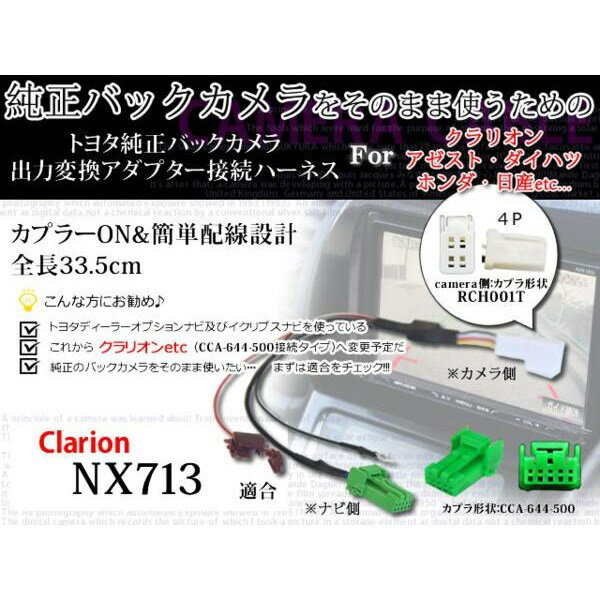 新品トヨタ純正バックカメラそのまま変換→クラリオン/WB6-NX713