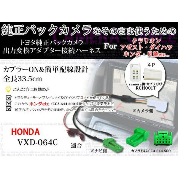 トヨタ純正バックカメラそのまま変換☆→ホンダ/WB6-VXD-064C