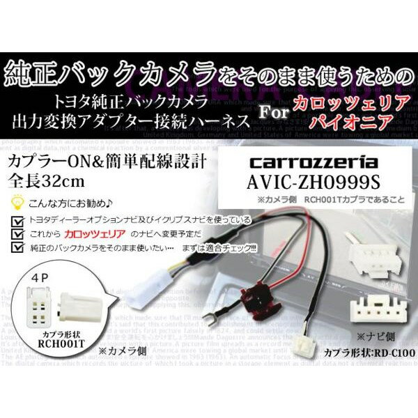 トヨタ/ダイハツ純正バックカメラ流用アダプタWB4　AVIC-ZH0999S