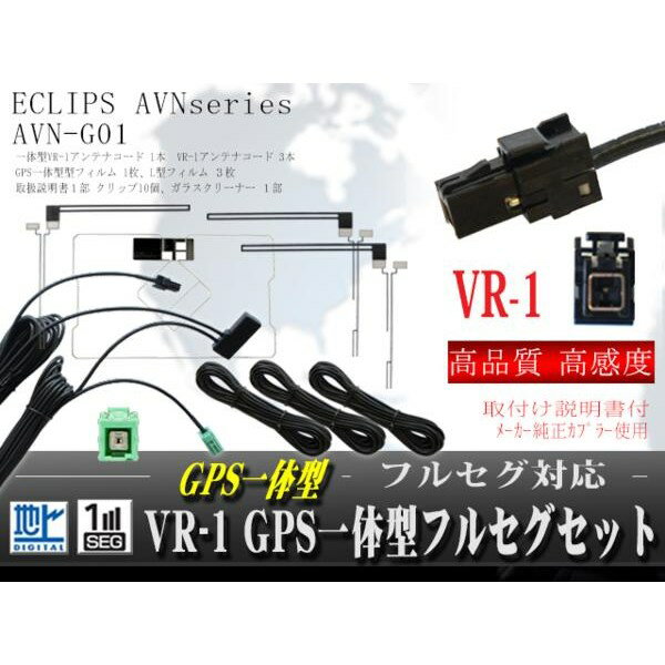 新品 高感度 イクリプス、トヨタ/ダイハツ純正ナビ GPS一体型 VR-1地デジアンテナコードセット☆フルセグ用☆交換・乗せ換え用◆DTVF12 互換品☆-AVN-G01