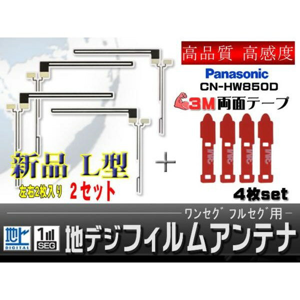 WG5FMO54 パナソニック 両面テープ＆L型 フィルムアンテナ 　set /CN-HW850D 2