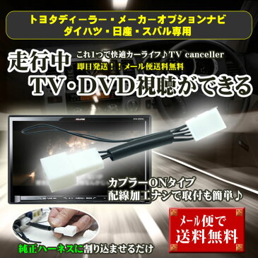 新品 ダイハツ タントExe 走行中テレビ/DVDが見れる 【DM便送料無料】 テレビキット トヨタ ダイハツ ディーラーオプション カーナビ 走行中 テレビ WT1-L465S