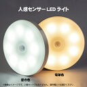 WH6H7S 全国一律メール便送料無料 丸 丸型 小型 センサーライト 照明 ledセンサーライト LEDライト 人感センサー付きライト 壁掛け照明 人感センサ...