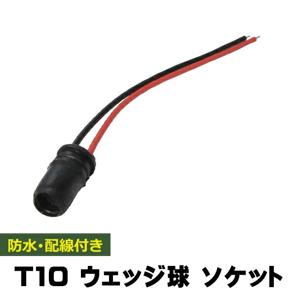 1個 T10 ソケット ウェッジ 筒 ゴムソケット 防水 修理 交換 補修 増設 部品 LED メール便送料無料 WL30S