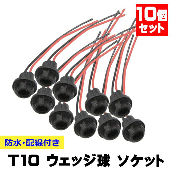 10個 T10 ソケット ウェッジ 丸 ゴムソケット 汎用 T16 ウェッジバルブ 対応 防水 修理 交換 補修 増設..