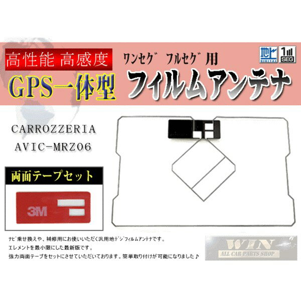 カロッツェリアGPS一体型 フィルムアンテナ 　＆両面テープWG9MO1-AVIC-MRZ06