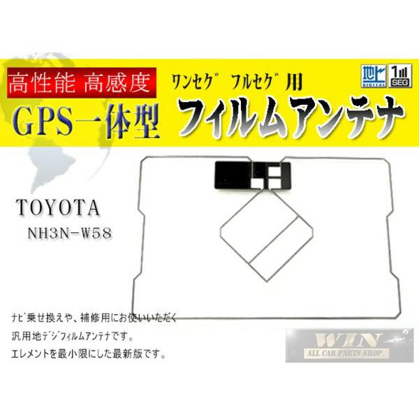 WG9 新品◆トヨタ◆GPS一体型補修 フィルムアンテナ WG9-NH3N-W58 2