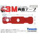 WMO4 新品◆補修用 フィルムアンテナ 用 3M強力両面テープ1枚◆ パナソニックCN-S300WD