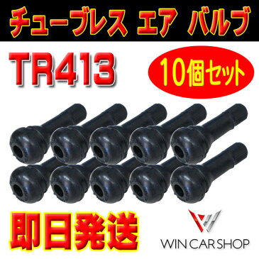 ★即日発送★新品 タイヤ エアバルブ ゴムバルブ バルブコア キャップ付き チュ-ブレス TR413 10個セット【普通車 軽自動車 ホイール エアバルブ クローム 】