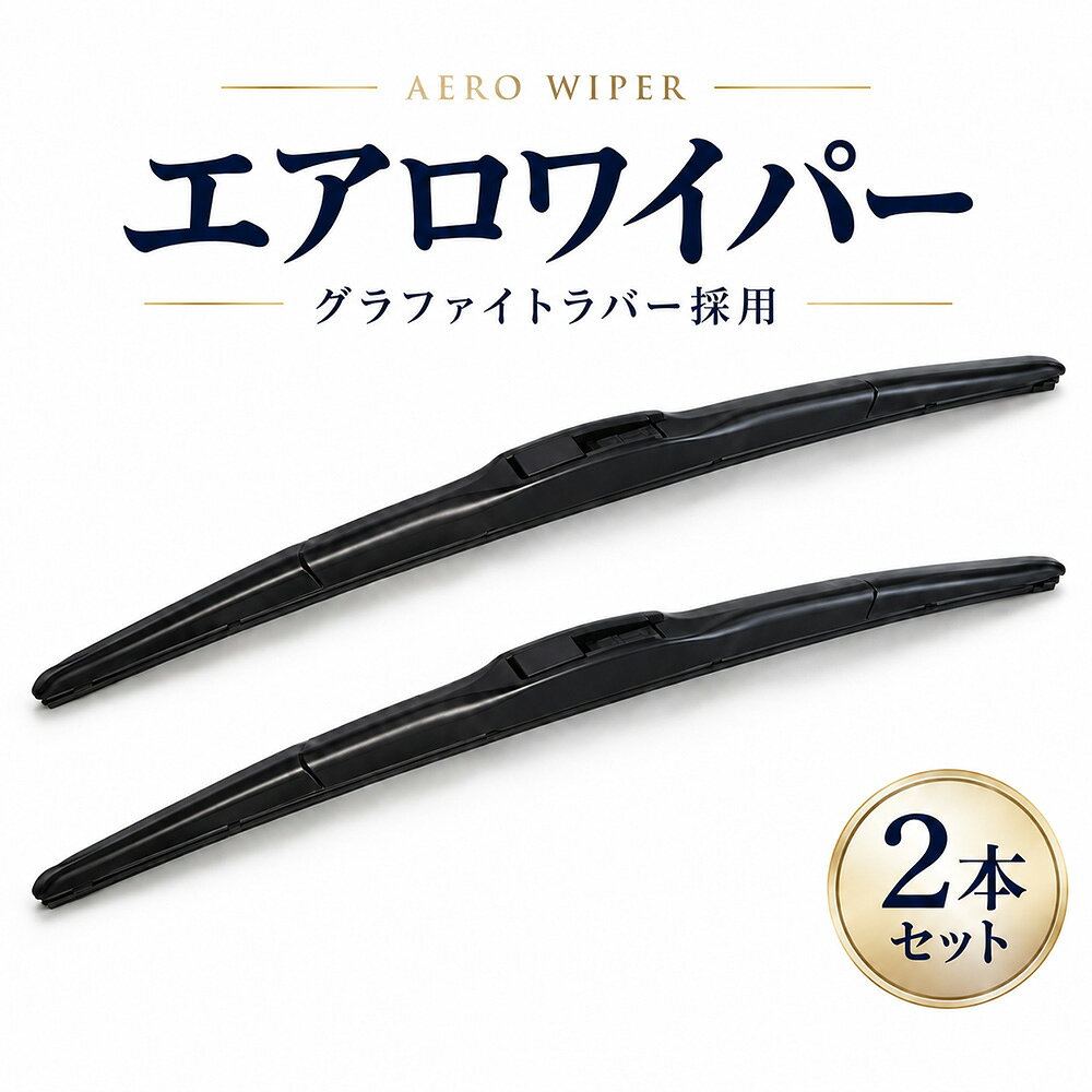 グラファイト加工 ／ U字フック対応 エアロワイパーブレード 2本セット すっきりとしたエアロ形状で、愛車のフロントまわりをスマートに。 セット内容 ワイパーブレード 2本 ラバー仕様 グラファイト加工 取付形状 U字フック対応 商品の特徴 ● グラファイト加工で、なめらかな動きをサポート ラバー表面にグラファイト（炭素微粒子）をコーティング。 ガラスとの摩擦抵抗を抑え、ビビリや拭きムラの軽減をサポートします。 ● すっきりとしたエアロデザイン スタイリッシュなエアロ形状を採用。 車のフロントまわりをスマートに演出します。 ● 走行風を利用するエアロ構造 走行時の風を利用してワイパーをガラス面へ押し付け、 浮き上がりや拭きムラの軽減をサポートします。 ※払拭性能やビビリの軽減効果は、ガラス・ワイパーアームの状態や使用環境により異なります。 ご購入前に必ずご確認ください ・運転席側・助手席側それぞれのワイパーの長さをご確認ください。 ・ワイパーアームの取付形状がU字フックタイプであることをご確認ください。 ・同じ車種でも、型式・年式・グレード等によりサイズや取付形状が異なる場合があります。 ・車名のみで判断せず、現在装着されているワイパーの長さ・取付形状をご確認のうえご注文ください。 ※商品画像はイメージです。 ※ご使用のモニター環境により、実際の商品と色味が異なる場合があります。エアロワイパーブレード サイズを選んで購入したい方は、こちらの商品ページをご覧ください。 商品ページを見る ＞ スタイリッシュなデザインと、なめらかな払拭を。 エアロデザイン ワイパーブレード 2本セット グラファイトラバー採用 ／ U字フック対応 商品詳細 セット内容 ワイパーブレード2本 ラバー仕様 グラファイトラバー 取付形状 U字フック対応型 商品サイズ 本ページの商品名に記載のサイズをご確認ください。 おすすめポイント 01 グラファイト加工 ラバー表面にグラファイト（炭素微粒子）をコーティング。ガラスとの摩擦抵抗を抑え、ビビリや拭きムラの軽減をサポートします。 02 すっきりとしたエアロデザイン すっきりとした形状で、愛車のフロントまわりをスマートに演出します。 03 ガラスへの密着をサポート 走行時の風を利用するエアロ形状で、ガラスへの密着をサポートします。 サイズの選び方・購入前の確認 1．左右の長さを確認 現在装着しているワイパーの長さを、運転席側・助手席側それぞれご確認ください。 2．取付形状を確認 ワイパーアームの取付形状が、U字フックであることをご確認ください。 3．商品サイズと照合 確認した左右の長さと、本ページの商品名に記載されたサイズが一致しているかご確認ください。 必ず現車をご確認ください 同じ車名でも、型式・年式・グレード等によりサイズや取付形状が異なる場合があります。 注意事項 ・ビビリや拭きムラの軽減効果は、ガラスの状態や使用環境等により異なります。 ・ご購入前に、下記の「利用規約及び注意事項」を必ずご確認ください。ご注文をもって、利用規約に同意いただいたものとさせていただきます。