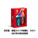 【14時までのご注文で即日発送】【新品未開封】NintendoSwitch Joy-Con(L)ネオンブルー(R)ネオンレッド　【2021年10月8日発売モデル】有機EL　HEG-S-KABAA　任天堂 ニンテンドー スイッチ ニンテンドースイッチ 本体　ゲーム ゲーム機 最新 Nintendo Switch
