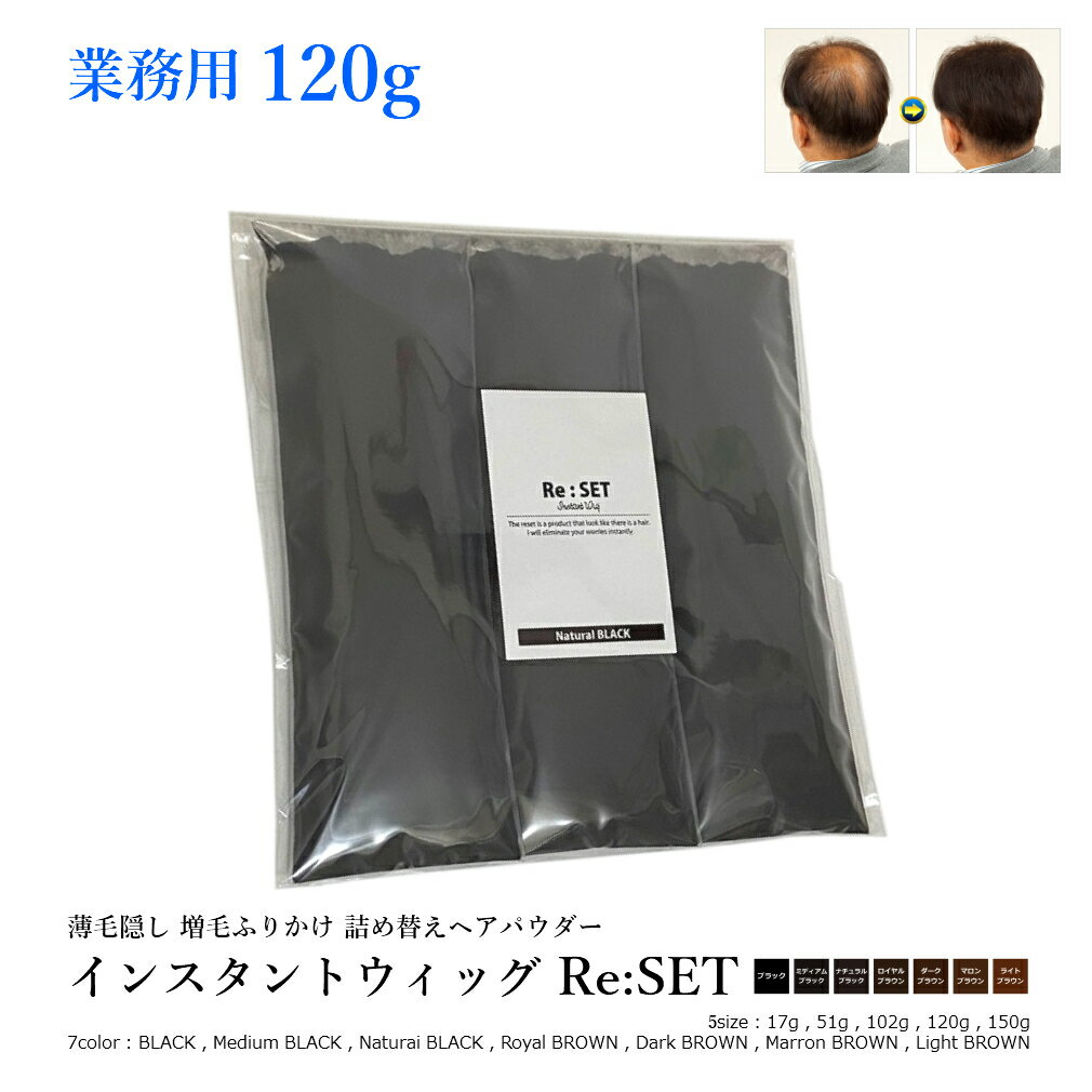 業務用 薄毛隠し パウダー 増毛 ふりかけパウダー 薄毛 女性 男性 兼用 増毛パウダー 詰め替え ヘアパウダー インスタントウィッグ Re:SET(リセット)...