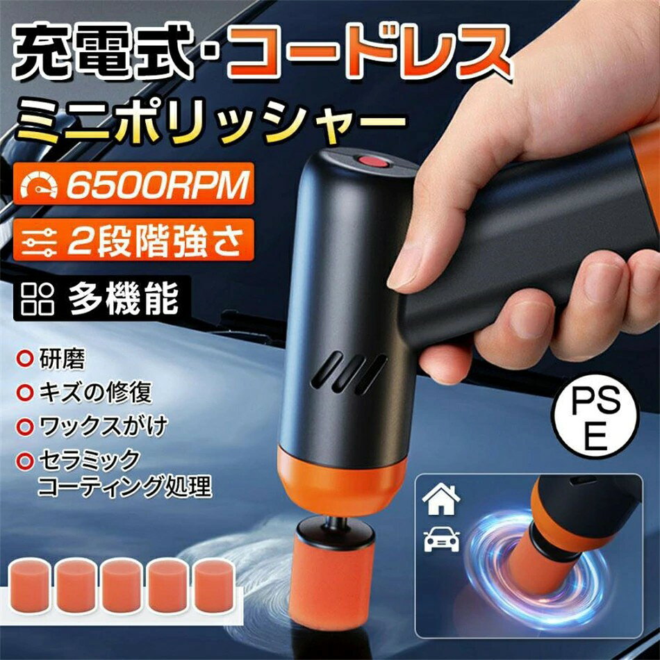 製品仕様】品名：ミニ電動ポリッシャー重量：約162g素材：Cu/Fe/ABS定格電流：2-5A/12Vサイズ：145mm*43mm回転数：0-6500r/MIN定格出力：15W定格電圧：3.7V適用シーン：車用家庭用【製品特徴】研磨ワックスがけセラミックコーティング処理キズの修復6500RPM2段階強さ純銅モーター車用も家庭用も可能【使い方について】1.キズのあるところをキレイに拭きます。2.ワックスを塗ります。3.バフヘッドを組み合わせます。4.ポリッシャーをワックスを塗ったところにしっかり押したまま、電源を入れて動作させます。注意書き：動作時、ずっとポリッシャーのヘッドをしっかり押す必要があります。【関連キーワード】ポリッシャー ミニポリッシャー バフ USB充電式 電動ポリッシャー ポリッシャー 電動 ポリッシャー ミニ 車 研磨 サンドペーパー 大容量バッテリ一 小型 車磨き ワックス 洗車 傷消し ホイール磨き 軽量 研磨器 家具のキズ修復 車用 家庭用【製品仕様】品名：ミニ電動ポリッシャー重量：約162g素材：Cu/Fe/ABS定格電流：2-5A/12Vサイズ：145mm*43mm回転数：0-6500r/MIN定格出力：15W定格電圧：3.7V適用シーン：車用家庭用【製品特徴】研磨ワックスがけセラミックコーティング処理キズの修復6500RPM2段階強さ純銅モーター車用も家庭用も可能【使い方について】1.キズのあるところをキレイに拭きます。2.ワックスを塗ります。3.バフヘッドを組み合わせます。4.ポリッシャーをワックスを塗ったところにしっかり押したまま、電源を入れて動作させます。注意書き：動作時、ずっとポリッシャーのヘッドをしっかり押す必要があります。【関連キーワード】ポリッシャー ミニポリッシャー バフ USB充電式 電動ポリッシャー ポリッシャー 電動 ポリッシャー ミニ 車 研磨 サンドペーパー 大容量バッテリ一 小型 車磨き ワックス 洗車 傷消し ホイール磨き 軽量 研磨器 家具のキズ修復 車用 家庭用