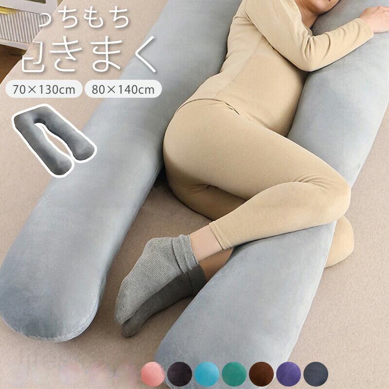 【ボリュームリッチで長持ち】オーダーメイド 抱き枕 妊婦 U型 整体師推奨 全身が包み込まれる 極上の寝心地 安眠 快眠 選べる寝姿勢 妊婦 寝返りスムーズ いびき対策 妊娠中 肩こり 腰痛 いびき対策 洗える クッション 授乳クッション