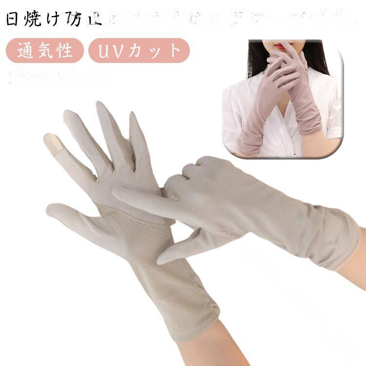 日焼け防止におすすめのグローブです。春、夏、秋に欠かせないアイテムです！指のサイドや手のひら側にはメッシュで見た目にも涼しくムレにくい仕様。お肌にやさしくなめらかな付け心地です。手のひら側はすべり止めが付いているので、運転用の手袋としてもおすすめです。少し長めのデザインなので、手首部分までしっかりガードしますので日焼け対策にもおススメのアームカバーです。人差し指の指先部分に繊細な導電性繊維布を備え、スマホ対応の仕上げをしておりますので、手袋を外さなくてもスマホやタブレットなどのタッチパネルを操作できる便利なUV手袋です。 サイズ 1双 サイズについての説明 サイズ：F 素材 コットン 色 パープル グレー ピンク カーキ ブラック ライトピンク 備考 ●サイズ詳細等の測り方はスタッフ間で統一、徹底はしておりますが、実寸は商品によって若干の誤差(1cm〜3cm )がある場合がございますので、予めご了承ください。 ●製造ロットにより、細部形状の違いや、同色でも色味に多少の誤差が生じます。 ●パッケージは改良のため予告なく仕様を変更する場合があります。 ▼商品の色は、撮影時の光や、お客様のモニターの色具合などにより、実際の商品と異なる場合がございます。あらかじめ、ご了承ください。 ▼生地の特性上、やや匂いが強く感じられるものもございます。数日のご使用や陰干しなどで気になる匂いはほとんど感じられなくなります。 ▼同じ商品でも生産時期により形やサイズ、カラーに多少の誤差が生じる場合もございます。 ▼他店舗でも在庫を共有して販売をしている為、受注後欠品となる場合もございます。予め、ご了承お願い申し上げます。 ▼出荷前に全て検品を行っておりますが、万が一商品に不具合があった場合は、お問い合わせフォームまたはメールよりご連絡頂けます様お願い申し上げます。速やかに対応致しますのでご安心ください。 指定された配送時間は承っておりません。【G＆Mグローバルマーケット】