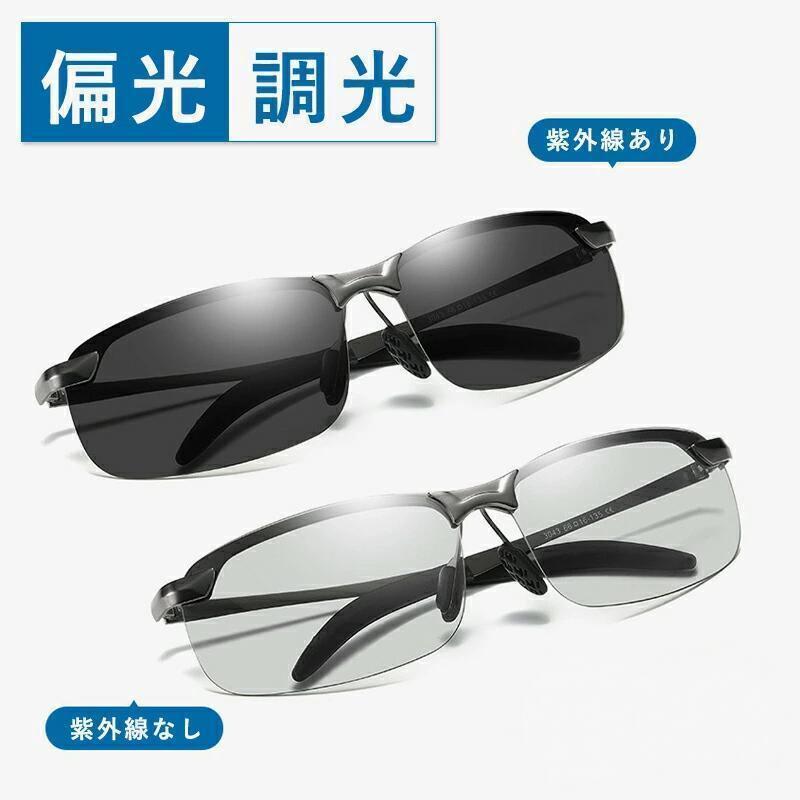 【商品説明】【高品質偏光レンズ】光の反射やぎらつきを極限までカットしながら視界をくっきり見せるレンズを採用。海や川などの反射光をカットするから、ぎらつきがなくなり、釣りにも最適。【調光機能あり】調光レンズは、紫外線濃度に応じてレンズの色が変わるハイテクレンズです。室内ではレンズ濃度が薄いため、視認性が良く、日差しが強いところでは、レンズ濃度が濃くなり、眩しさをカットしてくれます。【軽量フレーム！】合金素材で、超軽量、高強度なフレームを実現。シリコン製ノーズパッド高品質、耐摩耗性があり滑らかで柔らか。長時間使用しても凹みが残りにくい。【商品仕様】[フレーム材質]金属[レンズ機能]偏光/調光付き[重量]28g[製造国]最終製造国：中国関連ワード: 調光&amp;amp;偏光機能搭載！釣りやゴルフ、ドライブにも最適！圧倒的な性能と拘り抜いたデザイン！サングラス 偏光 調光 偏光サングラス メンズ レディース UVカット 紫外線カット スポーツ 偏光サングラス スポーツサングラス ドライブ アウトドア 釣り 野球 運転 夜 変色 レンズ 色 変わる おしゃれ 眼鏡 メガネ【商品説明】【高品質偏光レンズ】光の反射やぎらつきを極限までカットしながら視界をくっきり見せるレンズを採用。海や川などの反射光をカットするから、ぎらつきがなくなり、釣りにも最適。【調光機能あり】調光レンズは、紫外線濃度に応じてレンズの色が変わるハイテクレンズです。室内ではレンズ濃度が薄いため、視認性が良く、日差しが強いところでは、レンズ濃度が濃くなり、眩しさをカットしてくれます。【軽量フレーム！】合金素材で、超軽量、高強度なフレームを実現。シリコン製ノーズパッド高品質、耐摩耗性があり滑らかで柔らか。長時間使用しても凹みが残りにくい。【商品仕様】[フレーム材質]金属[レンズ機能]偏光/調光付き[重量]28g[製造国]最終製造国：中国関連ワード: 調光&amp;amp;偏光機能搭載！釣りやゴルフ、ドライブにも最適！圧倒的な性能と拘り抜いたデザイン！サングラス 偏光 調光 偏光サングラス メンズ レディース UVカット 紫外線カット スポーツ 偏光サングラス スポーツサングラス ドライブ アウトドア 釣り 野球 運転 夜 変色 レンズ 色 変わる おしゃれ 眼鏡 メガネ