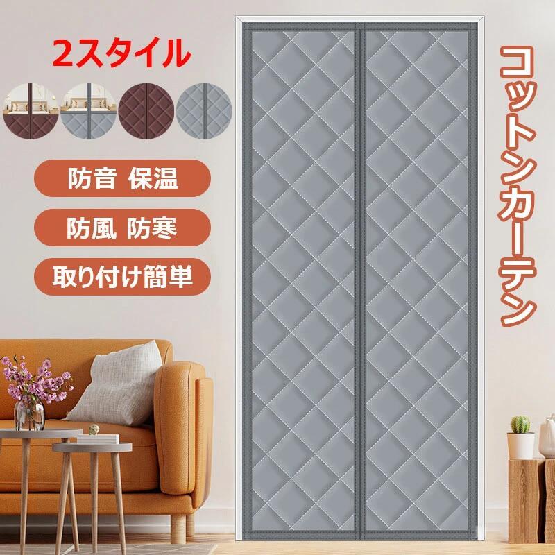 Rakuten - 防音 間仕切りカーテン ドア 厚い マグネット暖簾自動で閉まる 寝室/勝手口/部屋/ベランダ/キッチン ドア用 防寒 保温 冬 遮光 パネル 防風のれん 冬は暖かい 省電対策 網戸玄関カーテン 高断熱 防水 取り付け簡単 玄関 冷暖房効率UP 断熱