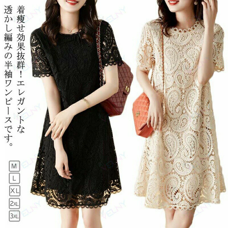 Rakuten - 透かし編み 半袖 ワンピース レース レース 膝上丈 結婚式 ワンピース レースワンピース Aラインワンピース エレガント 女子会 体型カバー 二次会 上品 きれいめ 大人可愛い フェミニン M L XL 上品