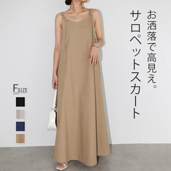 Rakuten - サロペット スカート レディース オールインワン ワンピース かわいい ジャンパースカート きれいめ つなぎ サロぺ ロング オーバーオール A ライン ゆったり 大人 カジュアル 着やせ おしゃれ 体型カバー 膝下丈 楽ちん 通勤 ブラック ブルー アイボリー キャメル F