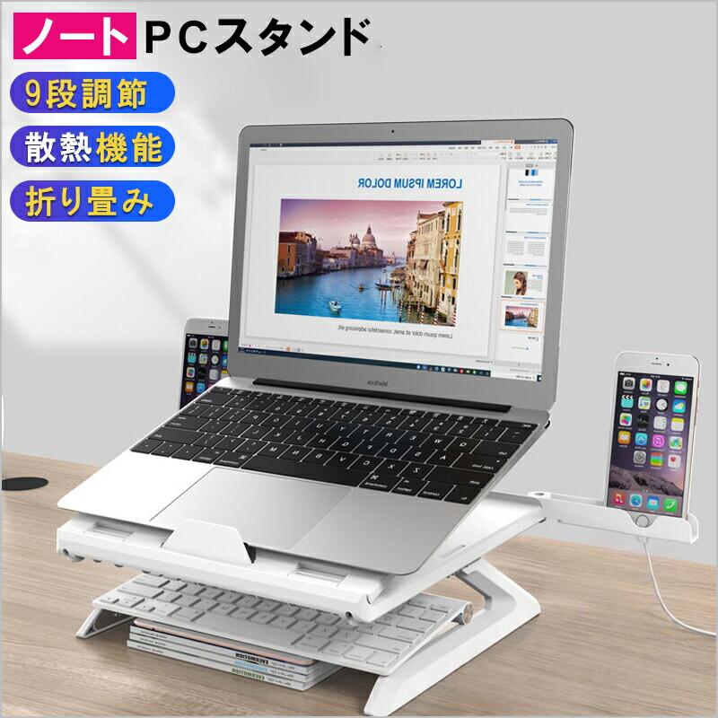 商品名ノートパソコンスタンド、スマホスタンド素　材高性能プラスチックカラーブラック、ホワイトおすすめポイント【高耐荷重・多機種対応】最大10kgまで対応可能で、ノートパソコン、タブレット、スマホなど、様々なデバイスをしっかり支えます。安定性抜群で、安心して使用できます。【角度・高さ調整可能】自由に角度や高さを調整でき、快適な視野を提供します。長時間のデスクワークでも体に優しく、快適に作業できます。【コンパクトで持ち運びやすい】スタンドは軽量で、折りたたみ可能なので、場所を取らず、持ち運びも簡単です。【耐久性のある素材】高品質な素材を使用し、長期間使用しても安定した性能を保ちます。【シンプルでおしゃれなデザイン】モダンなデザインで、どんな環境にも合い、デスクをすっきりと見せます。商品名ノートパソコンスタンド、スマホスタンド素　材高性能プラスチックカラーブラック、ホワイトおすすめポイント【高耐荷重・多機種対応】最大10kgまで対応可能で、ノートパソコン、タブレット、スマホなど、様々なデバイスをしっかり支えます。安定性抜群で、安心して使用できます。【角度・高さ調整可能】自由に角度や高さを調整でき、快適な視野を提供します。長時間のデスクワークでも体に優しく、快適に作業できます。【コンパクトで持ち運びやすい】スタンドは軽量で、折りたたみ可能なので、場所を取らず、持ち運びも簡単です。【耐久性のある素材】高品質な素材を使用し、長期間使用しても安定した性能を保ちます。【シンプルでおしゃれなデザイン】モダンなデザインで、どんな環境にも合い、デスクをすっきりと見せます。商品名とキャッチコピーノートパソコンスタンド 持ち運び ノート PCスタンド 折りたたみ パソコン スタンド 高さ調整 9段角度調整 ノートpcスタンド 強い耐荷重 PC台 タブレット スマホ スタンド 視覚疲労軽減 おしゃれ 軽ノートパソコンスタンド pcスタンド 滑り止め パソコンスタンド ノートPCスタンド デスクワークに最適 猫背対策 姿勢改善 多機種対応可能