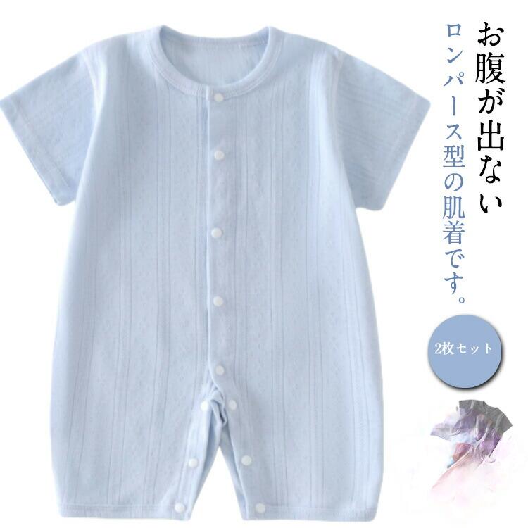 乐天商城 - ボディスーツ 新生児 2枚セット やわらか 通気 メッシュ 肌着 ロンパース 男の子 子供服 かわいい コットン 薄手 全開き 2枚セット ベビー服 さらさら 女の子 キッズ服 インナー パジャマ 赤ちゃん 通園 幼児 夏 半袖 59 66 73 80 90 春 夏服 退院着 出産祝い