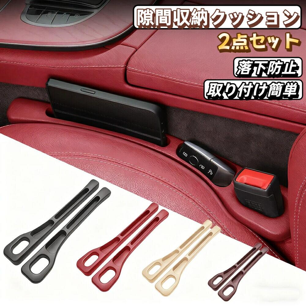 樂天商城 - 【2026年新発売】車用隙間埋め収納クッション 2点セット シート隙間収納 カーシートアクセサリー 隙間収納 シートガード 隙間 隙間埋め サイドポケット 運転席/助手席 多車種対応 柔軟 父の日 母の日 落下防止