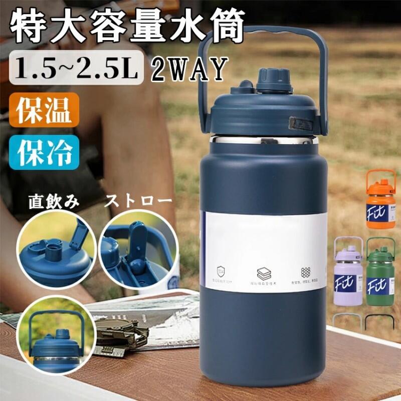 Rakuten - 【最大2000OFF】水筒 大容量 2.5リットル 2リットル 1.5リットル 保冷 スポーツジャグ 直飲み 水筒 ハンドル付 大人 こども 子供 スポーツ 大容量 スポーツボトル キャンプ用 氷入れ アウトドア 保冷 水筒 広口 大容量 ステ