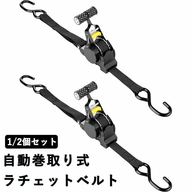Rakuten - 自動巻取り式 ラチェットベルト ラッシングベルト ラチェット式 1/2本セットタイダウンベルト 多用途 引越し 運搬 トラック 車載用 バイ