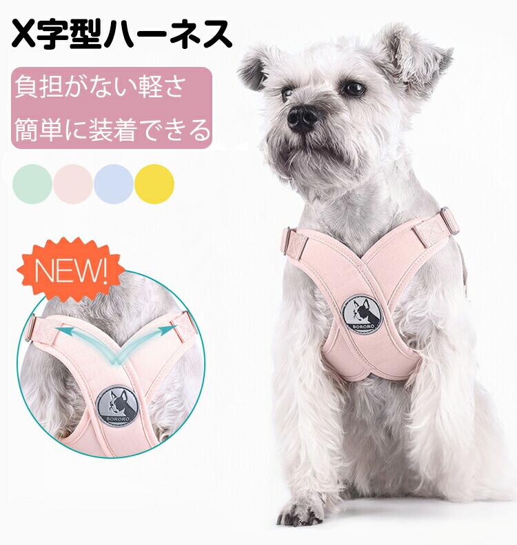【★時間限定:10%OFFクーポン】ハーネス 犬 抜けない 小型犬 犬用 おしゃれ 可愛い 装着簡単 夏 軽量 負担 の 少ない X字型ハーネス 抜けにくい ペット 胴輪 メッシュハーネス 通気性あり ベスト型ハーネス 負担が少ない ソフトベスト
