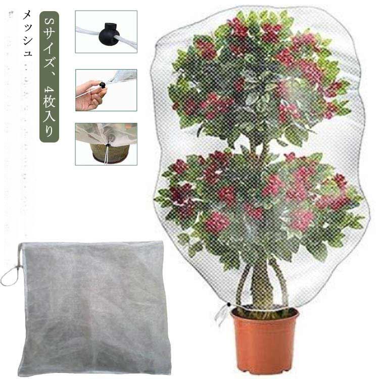 植物保護 園芸用ネット 鳥対策 鉢植え用 4枚入り 盆栽用 菜園プランター用 虫よけネット 鳥よけ 防鳥 虫よけ 巾着式 防虫ネット