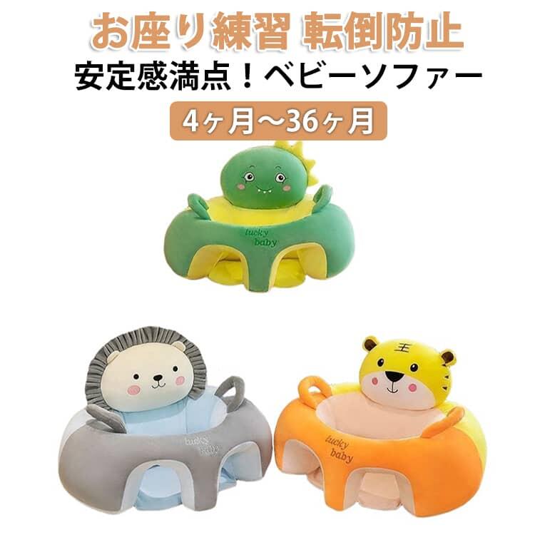 ベビーソファー ベビーチェア お座りチェア お座り練習 転倒防止 クッション 安定...