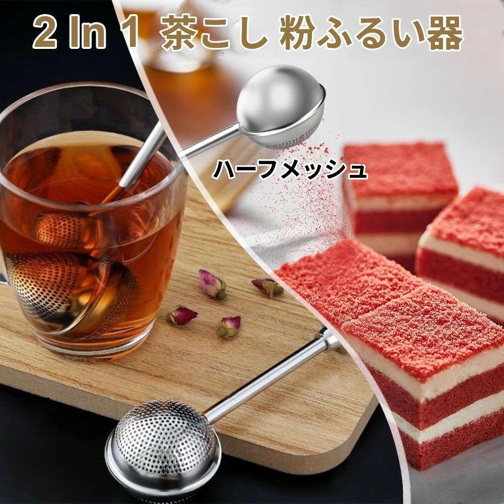 漉し シフター ストレーナー 粉ふるい器 2in1 茶こし 2本セット win01-10009728 MUKU楽天市場店 サンプル画像2