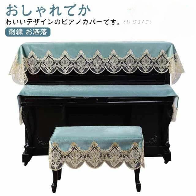 ピアノトップカバー キーボードカバー ブルー ベージュ ライトブラウン トップカバー キーボードカバー 1人用椅子カバー 2人用椅子カバー