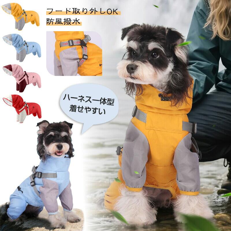 乐天商城 - 犬用レインウェア ハーネス一体型 小型犬 中型犬 ペットレインコート フード付き 防風 撥水 レイングッズ マウンテンパーカー フルカバー カッパ レインウエア 4本足 犬の服 着せやすい 背中開き 可愛い おしゃれ ハーネス付き お散歩 梅雨 外出便利
