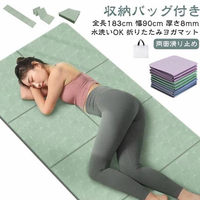 ヨガマット折りたたみ幅広全長183cm幅80cm8mmTPE厚手滑り止めエクササイズマットトレーニングマットストレッチマット収納バッグ付きホットヨガピラティスダイエット筋トレマット軽量持ち運び送料無料