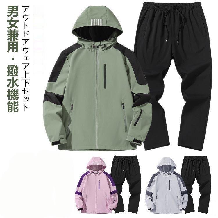 子供用（ 120-160cm）/大人用（S-4XL）男女兼用・撥水機能アウトドアウェア上下セット＜お勧めポイント＞●01.フード部分はトローコードで調節可能フードにはドローコード付きて締めれば空気が入らない。●02.止水胸ポケット上着のジャケットは両側ポケットも止水ファスナー付き、小物と貴重品を収納できて、便利で安全性も高いです。(完全に水の侵入を防ぐ仕様では御座いません)●03.内ポケットもしっかりと装備!●04.袖はマジックテープ仕様袖の調節あマジックテープで自在に出来ます。寒い時は風の侵入を軽減らする事も出来ます。●05.ゴムタイプウェストはゴムタイプで脱ぎ着も簡単です。●06.ズボンにはファスナーポケット二つ付きズボンの両側にはポケットあり、小物の収納に便利です。●07.傷がつきにくい生地を採用 サイズ 120cm 130cm 140cm 150cm 160cm S M L XL 2XL 3XL 4XL サイズについての説明 ※上記サイズは平置き実寸になります。サイズ表の実寸法は商品によって2-3cm程度の誤差がある場合がございます。（単位：cm） 素材 ポリエステル 色 ブラック カーキグリーン グレー パープル ピンク ダークグレー 備考 ●サイズ詳細等の測り方はスタッフ間で統一、徹底はしておりますが、実寸は商品によって若干の誤差(1cm〜3cm )がある場合がございますので、予めご了承ください。 ●製造ロットにより、細部形状の違いや、同色でも色味に多少の誤差が生じます。 ●パッケージは改良のため予告なく仕様を変更する場合があります。 ▼商品の色は、撮影時の光や、お客様のモニターの色具合などにより、実際の商品と異なる場合がございます。あらかじめ、ご了承ください。 ▼生地の特性上、やや匂いが強く感じられるものもございます。数日のご使用や陰干しなどで気になる匂いはほとんど感じられなくなります。 ▼同じ商品でも生産時期により形やサイズ、カラーに多少の誤差が生じる場合もございます。 ▼他店舗でも在庫を共有して販売をしている為、受注後欠品となる場合もございます。予め、ご了承お願い申し上げます。 ▼出荷前に全て検品を行っておりますが、万が一商品に不具合があった場合は、お問い合わせフォームまたはメールよりご連絡頂けます様お願い申し上げます。速やかに対応致しますのでご安心ください。 指定された配送時間は承っておりません。【Bonneil】