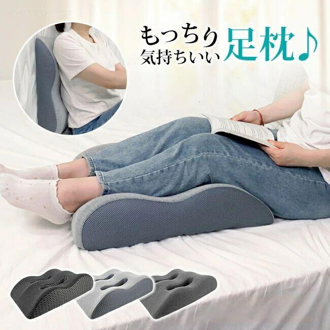 【送料無料】足枕 足用まくら クッション 腰らく 女性 男性 あしまくら おすすめ 癒やし グッズ リラックス