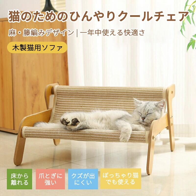 🌟 愛猫のための「くつろぎ革命」、麻×藤編みの快適チェア ▶ 1. 天然素材が守る、四季使える快適さ 麻×藤編みデザイン 通気性抜群の天然素材で、夏は涼しく、冬も風合いが心地よい。一年中愛猫に快適なくつろぎスペースを提供します。 爪とぎに強い耐久性 高密度に編まれた素材なので、猫が思う存分ガリガリしても傷みにくく、繊維クズも飛ばない。市販品と比べて長持ちする“本格派”チェアです。 ▶ 2. 清潔・衛生が最大のメリット お手入れ超簡単 汚れは拭くだけで落ち、引っ掻いても痕が残らない。防水・防湿・カビ防止加工で、水シミや汚れも簡単除去。清潔な環境で猫の健康をサポートします。 床から離れるデザイン 床との距離があるため、汚れがつきにくく、通気性も向上。愛猫の健康を守る“清潔スタイル”のベッドです。 ▶ 3. 強固な構造、安心の耐久性 厚手素材×一体成型 厚手の天然素材と一体成型の構造で、がらんどうされる心配なし。大型猫や複数匹の猫が同時に使用しても、しっかり支えます。 高耐荷重設計 木材フレームがしっかり安定し、大容量のペットボトルを載せても変形しない。安心して愛猫にお使いいただけます。 ▶ 4. 広スペースで大満足 全長54cm×幅44cm×高さ28cmの広々スペースで、猫が思う存分ゴロゴロできる。多頭飼いの家庭でも余裕のあるサイズです。 ▶ 5. 2種類の素材から選べるカスタマイズ 麻素材と藤素材の2パターンから、お好みや室内インテリアに合わせて選べます。どちらも天然素材の良さを活かした、愛猫と暮らしやすいデザインです。 このチェアは、愛猫の快適さと飼い主の利便性を両立させた“共感型アイテム”です。天然素材の温かみと、高機能なデザインで、猫のくつろぎと生活の質を向上させます。ぜひお試しください！