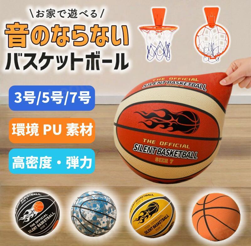 サイレントボール ルームボール バスケットボール　3号/5号/7号 静音 バスケットボ...